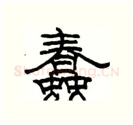 蠢硬笔隶书写法,摘自骆恒光硬笔书法字帖