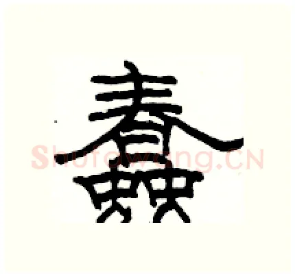蠢硬笔隶书写法,摘自骆恒光硬笔书法字帖