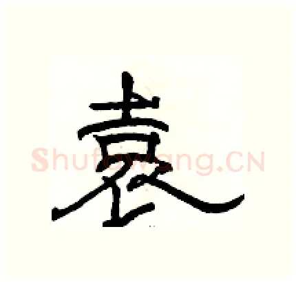 袁硬笔隶书写法,摘自骆恒光硬笔书法字帖