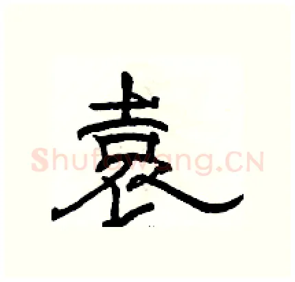 袁硬笔隶书写法,摘自骆恒光硬笔书法字帖