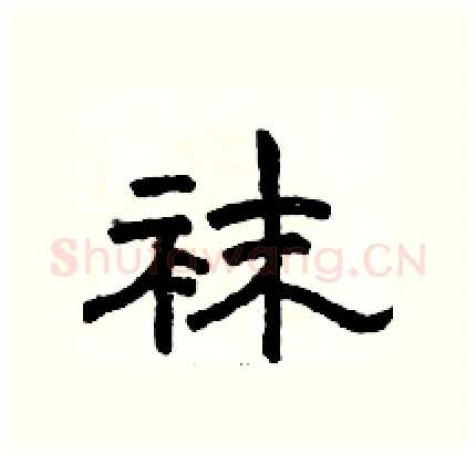 袜硬笔隶书写法,摘自骆恒光硬笔书法字帖