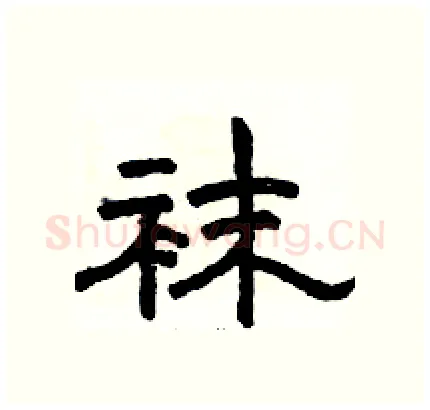袜硬笔隶书写法,摘自骆恒光硬笔书法字帖