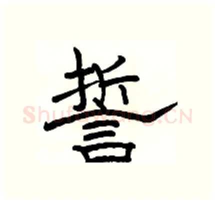 誓硬笔隶书写法,摘自骆恒光硬笔书法字帖