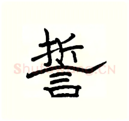 誓硬笔隶书写法,摘自骆恒光硬笔书法字帖