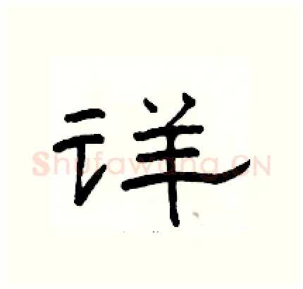 详硬笔隶书写法,摘自骆恒光硬笔书法字帖