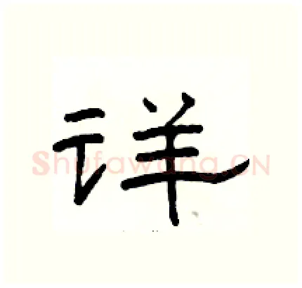 详硬笔隶书写法,摘自骆恒光硬笔书法字帖