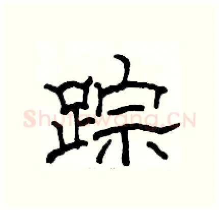踪硬笔隶书写法,摘自骆恒光硬笔书法字帖