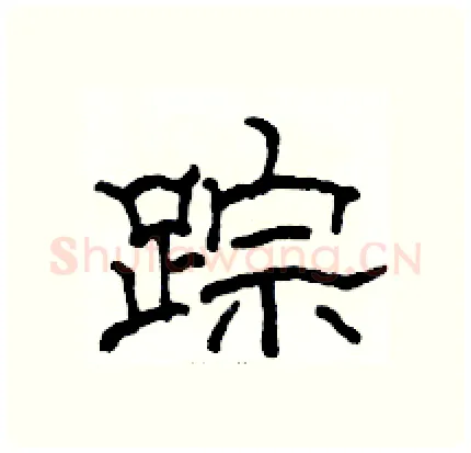踪硬笔隶书写法,摘自骆恒光硬笔书法字帖