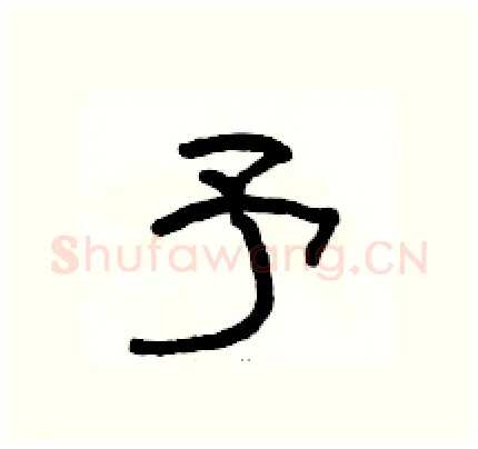 予硬笔隶书写法,摘自骆恒光硬笔书法字帖