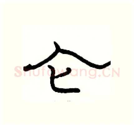 仑硬笔隶书写法,摘自骆恒光硬笔书法字帖