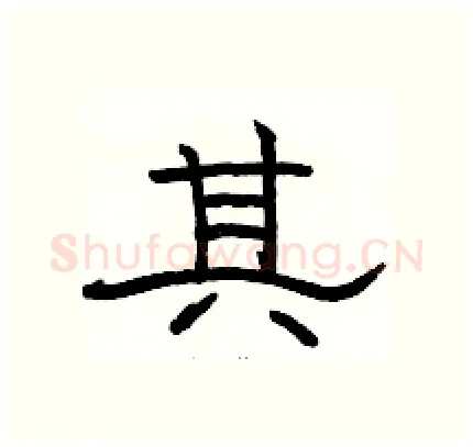其硬笔隶书写法,摘自骆恒光硬笔书法字帖