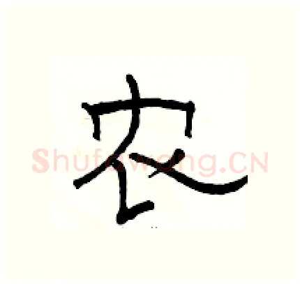 农硬笔隶书写法,摘自骆恒光硬笔书法字帖