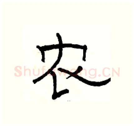 农硬笔隶书写法,摘自骆恒光硬笔书法字帖