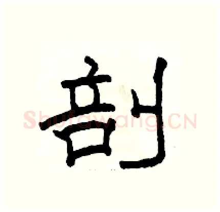 剖硬笔隶书写法,摘自骆恒光硬笔书法字帖