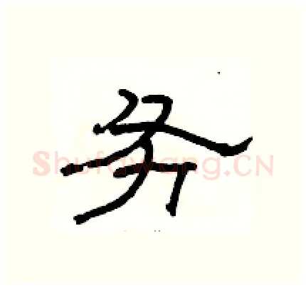 务硬笔隶书写法,摘自骆恒光硬笔书法字帖