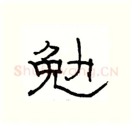 勉硬笔隶书写法,摘自骆恒光硬笔书法字帖