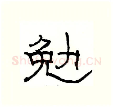 勉硬笔隶书写法,摘自骆恒光硬笔书法字帖