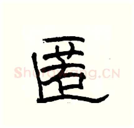 匿硬笔隶书写法,摘自骆恒光硬笔书法字帖