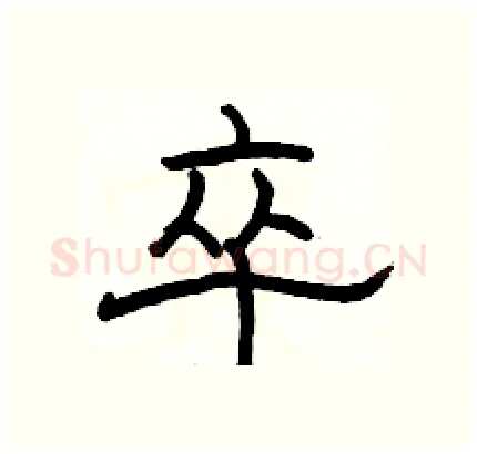 卒硬笔隶书写法,摘自骆恒光硬笔书法字帖