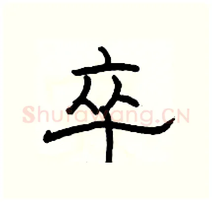 卒硬笔隶书写法,摘自骆恒光硬笔书法字帖