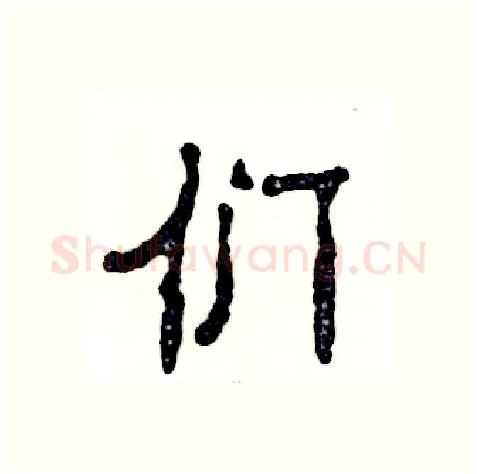 们硬笔隶书写法,摘自张恒成硬笔书法字帖