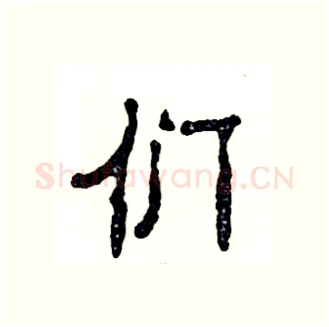 们硬笔隶书写法,摘自张恒成硬笔书法字帖