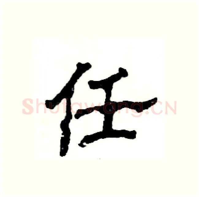 任硬笔隶书写法,摘自张恒成硬笔书法字帖