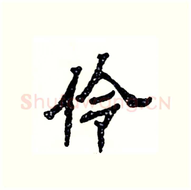 伶硬笔隶书写法,摘自张恒成硬笔书法字帖