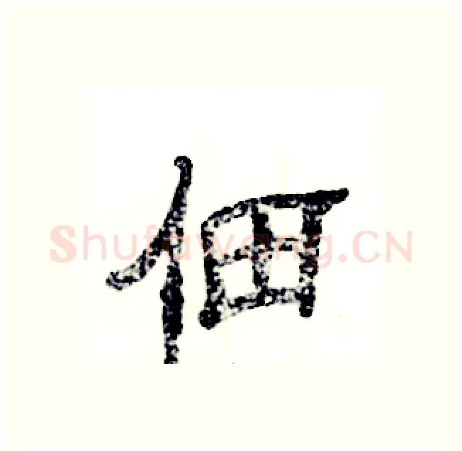 佃硬笔隶书写法,摘自张恒成硬笔书法字帖