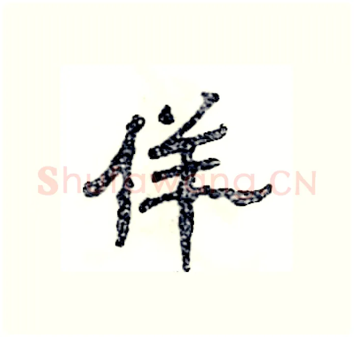 佯硬笔隶书写法,摘自张恒成硬笔书法字帖