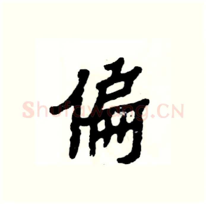 偏硬笔隶书写法,摘自张恒成硬笔书法字帖