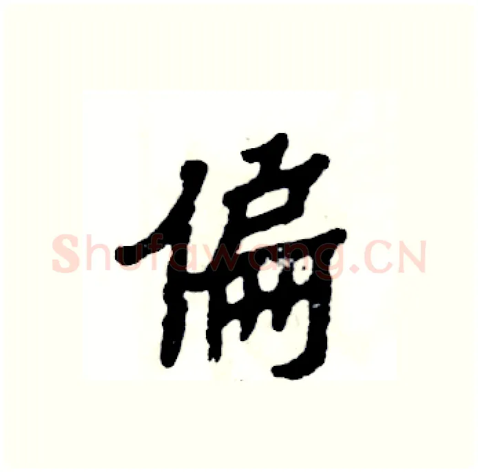 偏硬笔隶书写法,摘自张恒成硬笔书法字帖