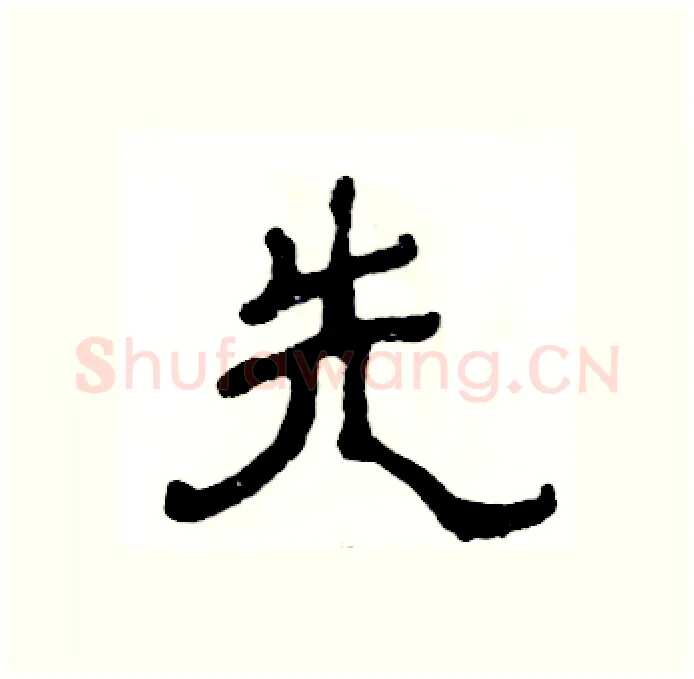 先硬笔隶书写法,摘自张恒成硬笔书法字帖