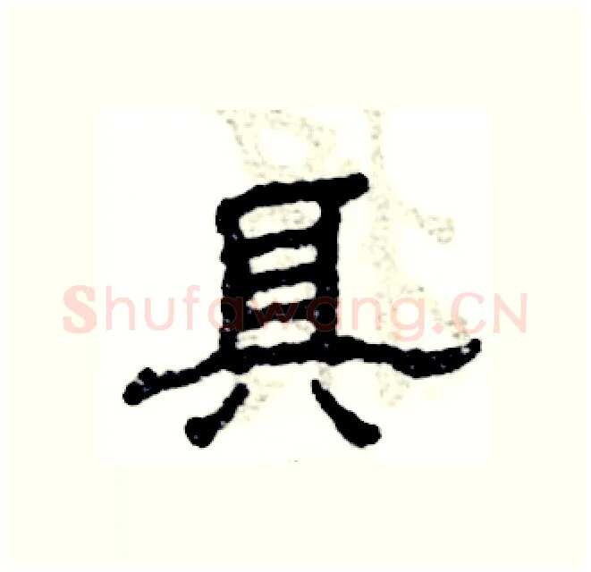 具硬笔隶书写法,摘自张恒成硬笔书法字帖