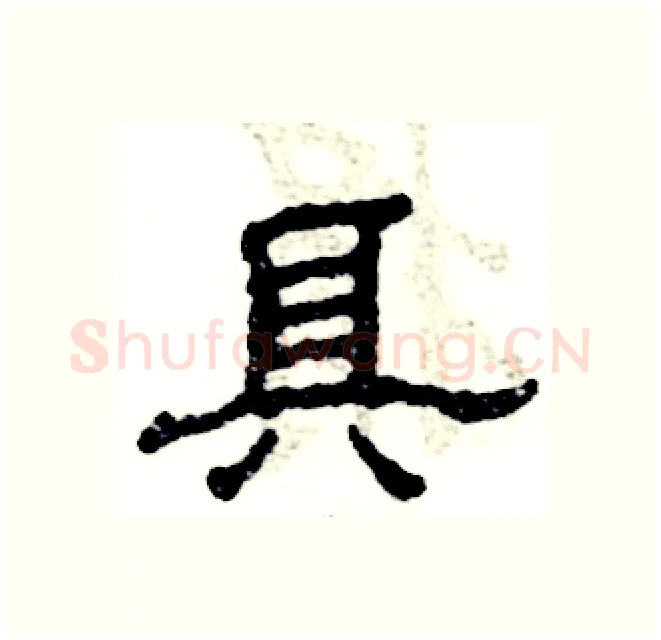 具硬笔隶书写法,摘自张恒成硬笔书法字帖