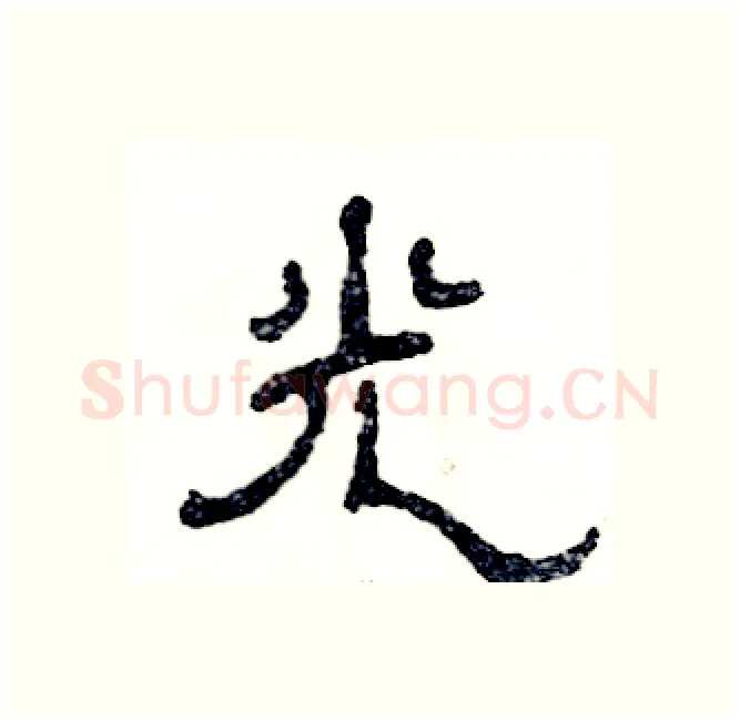光硬笔隶书写法,摘自张恒成硬笔书法字帖