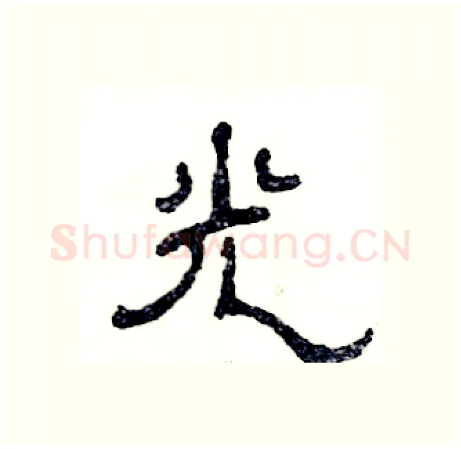 光硬笔隶书写法,摘自张恒成硬笔书法字帖