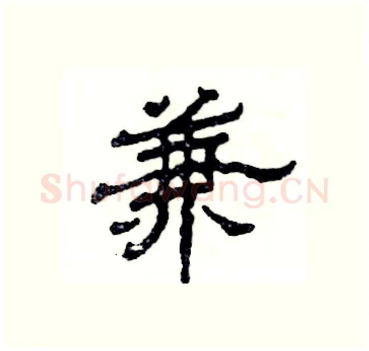 兼硬笔隶书写法,摘自张恒成硬笔书法字帖