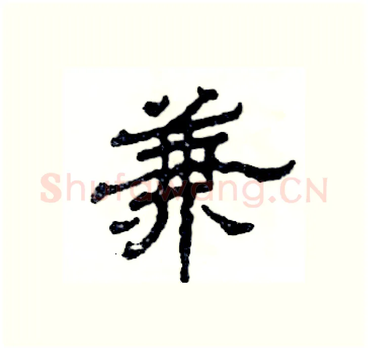 兼硬笔隶书写法,摘自张恒成硬笔书法字帖
