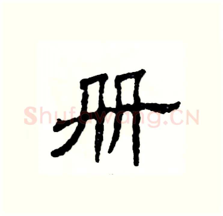 册硬笔隶书写法,摘自张恒成硬笔书法字帖