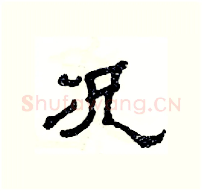 况硬笔隶书写法,摘自张恒成硬笔书法字帖
