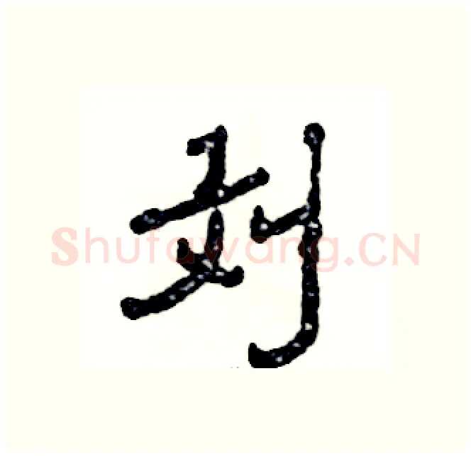 刘硬笔隶书写法,摘自张恒成硬笔书法字帖
