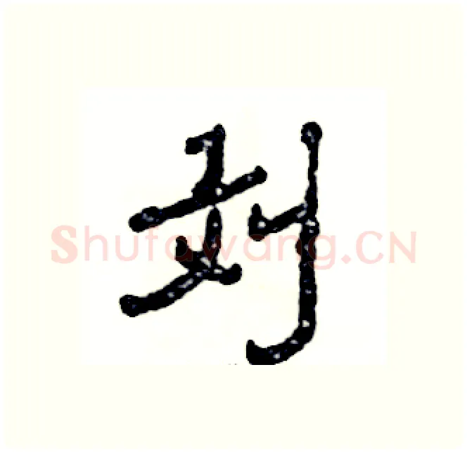 刘硬笔隶书写法,摘自张恒成硬笔书法字帖