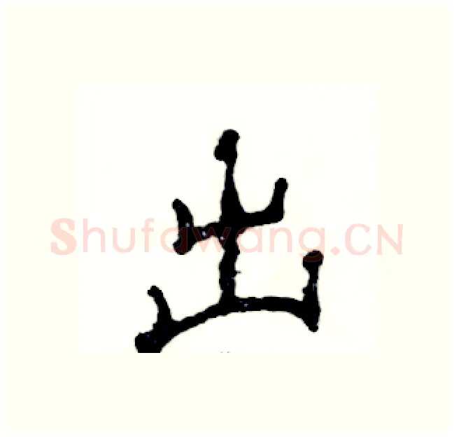 出硬笔隶书写法,摘自张恒成硬笔书法字帖