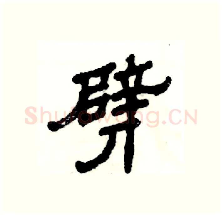 劈硬笔隶书写法,摘自张恒成硬笔书法字帖
