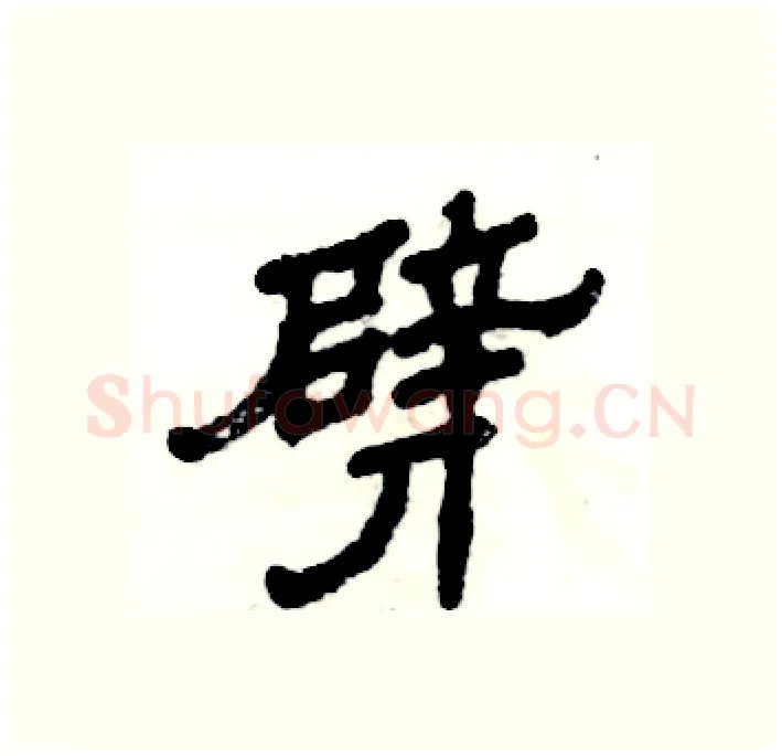 劈硬笔隶书写法,摘自张恒成硬笔书法字帖