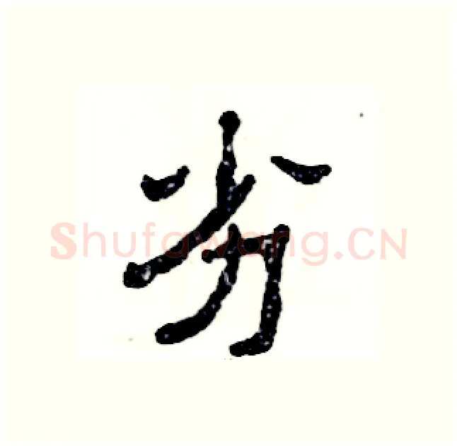 劣硬笔隶书写法,摘自张恒成硬笔书法字帖
