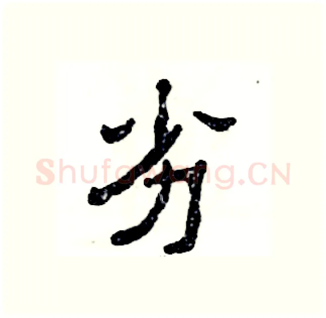 劣硬笔隶书写法,摘自张恒成硬笔书法字帖