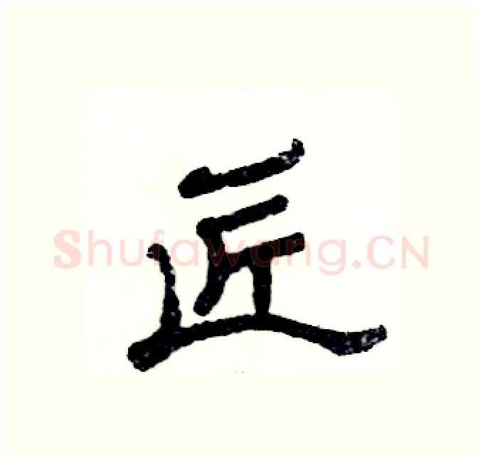匠硬笔隶书写法,摘自张恒成硬笔书法字帖