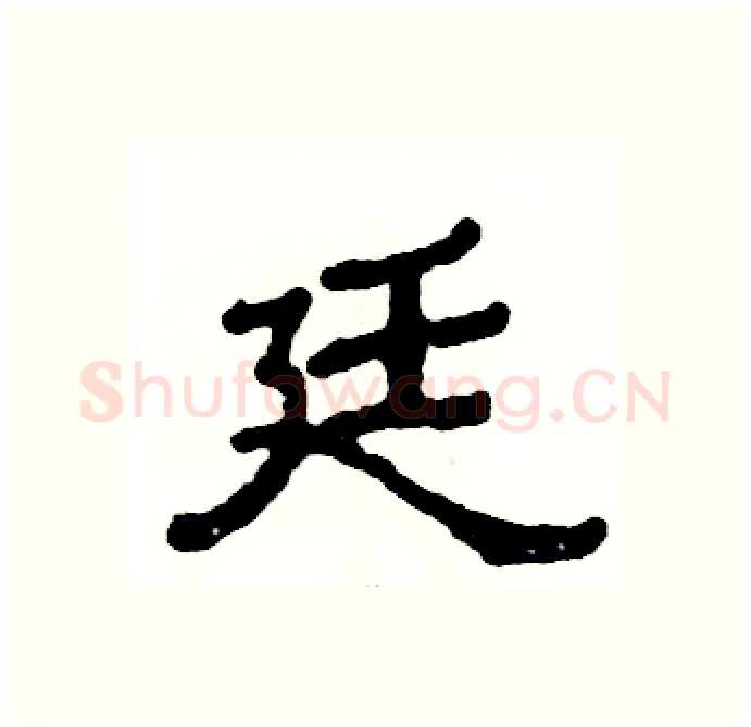 廷硬笔隶书写法,摘自张恒成硬笔书法字帖
